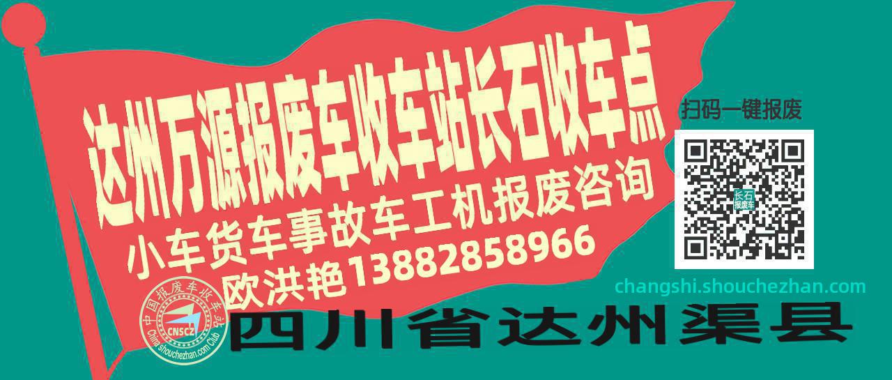 达州万源报废车收车站长石收车点